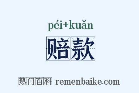 赔款是什么意思的图片